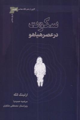 سکوت در عصر هیاهو